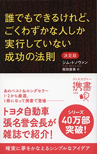 誰でもできるけれどごくわずかな人しか事項していない成功の法則